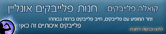 קואלה פלייבק :: קטלוג פלייבקים איכותיים